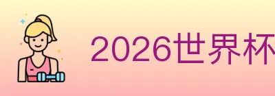 2026世界杯投注入口 logo